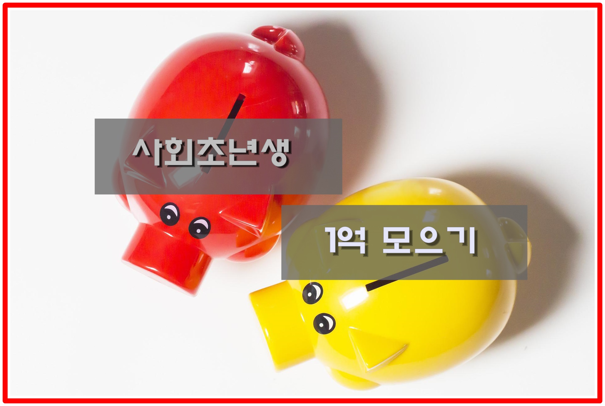  20대 30대 사회초년생이 5년안에 1억 모으는 법
