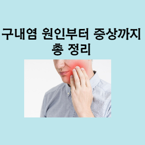  구내염 원인과 치료법