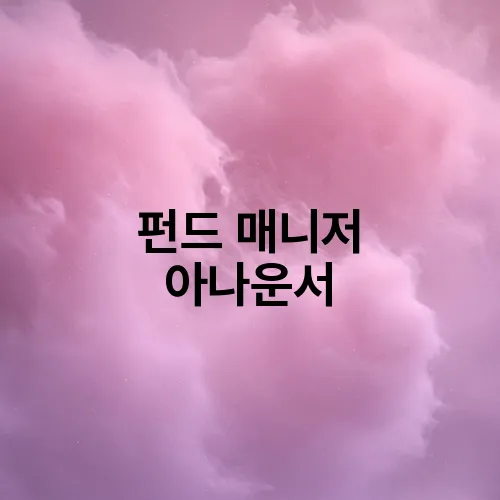 펀드 매니저 아나운서