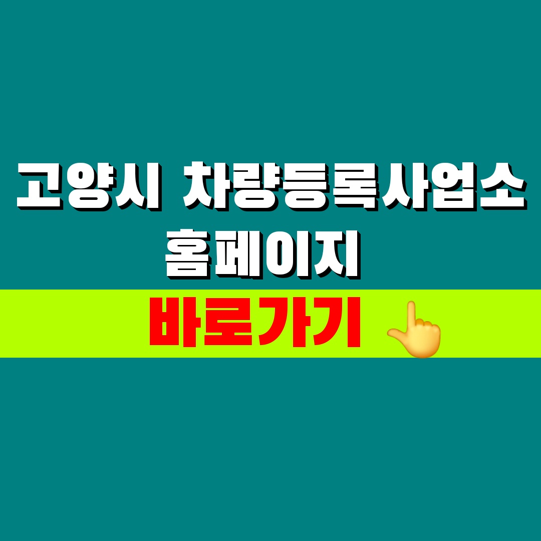고양시 차량등록사업소