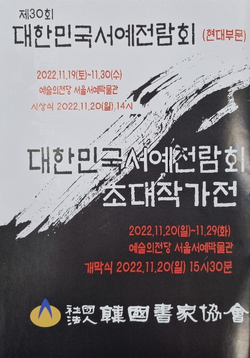 제30회 대한민국서예전람회 안내문이다.