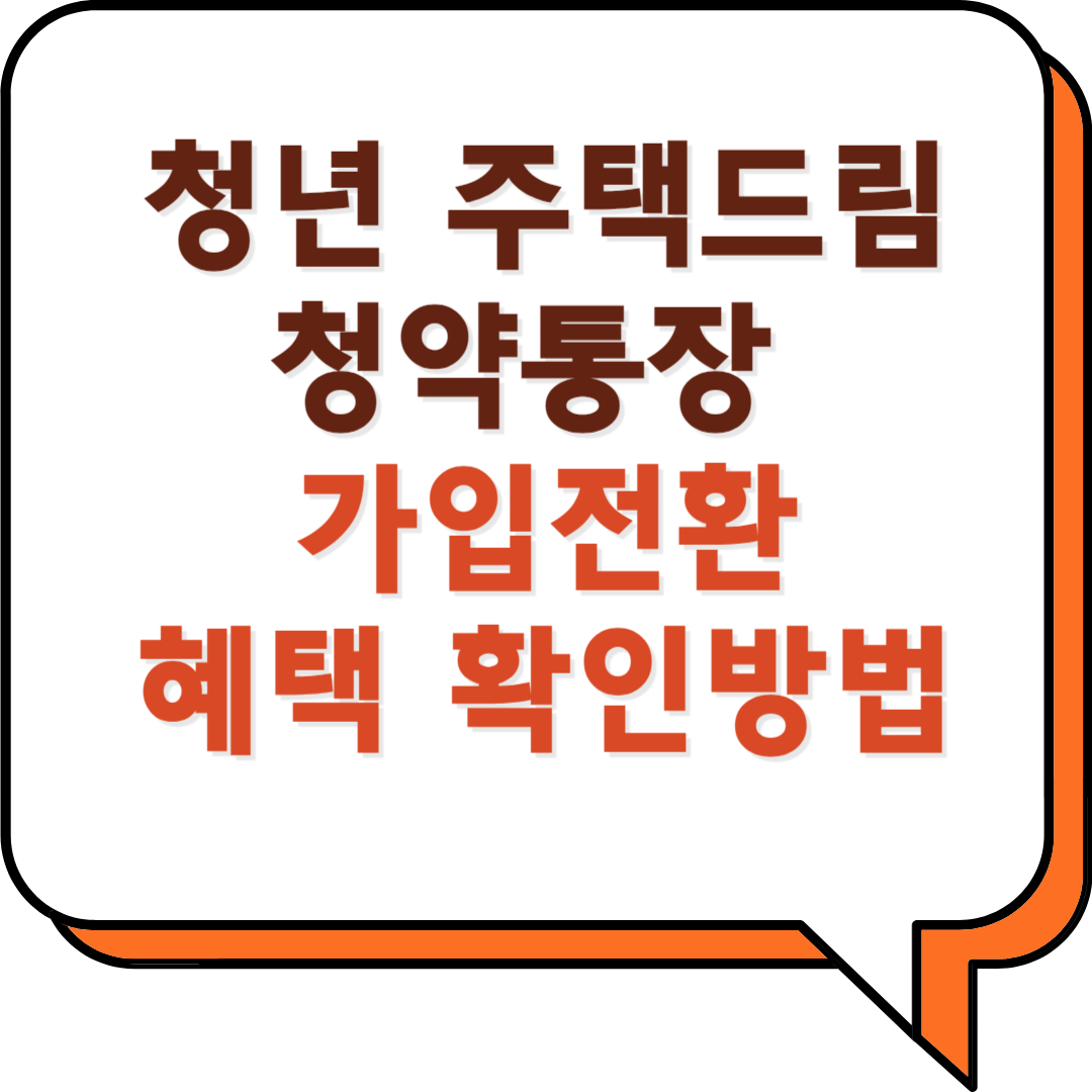 청년주택드림 청약통장