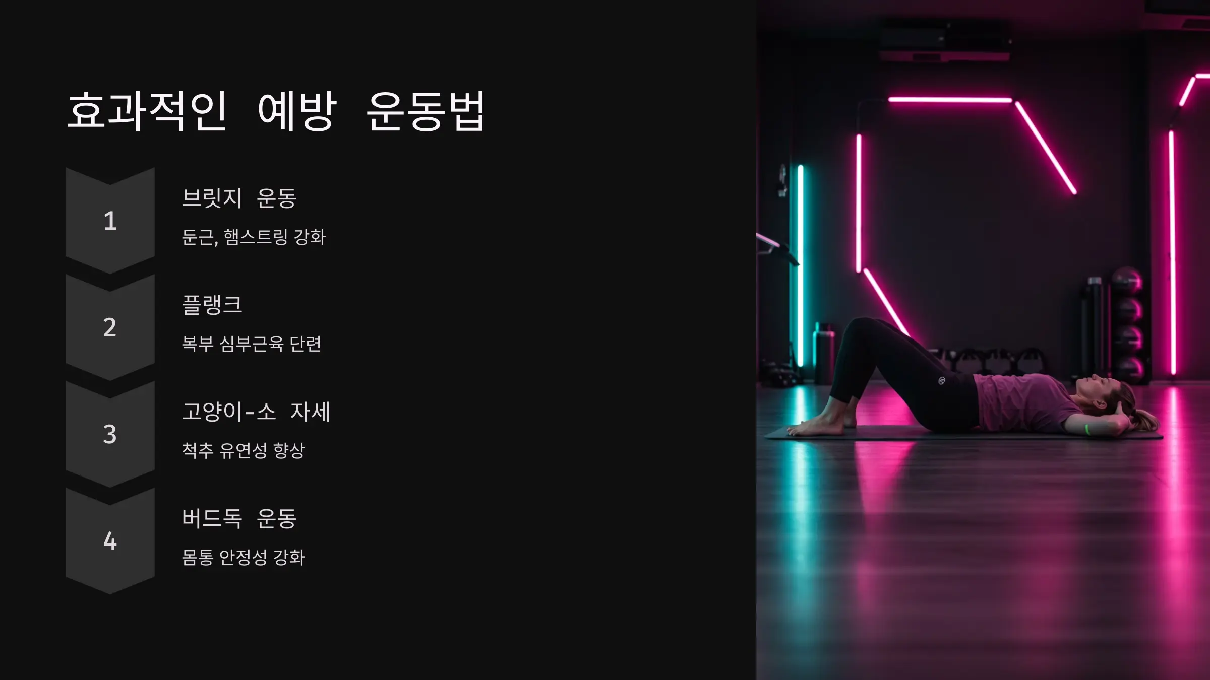 자세 교정과 요통 예방 운동의 실제 적용법