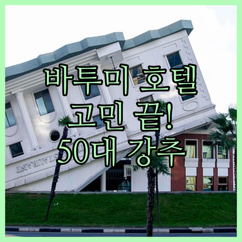 바투미 호텔, 아직도 고민해? 라 퀸