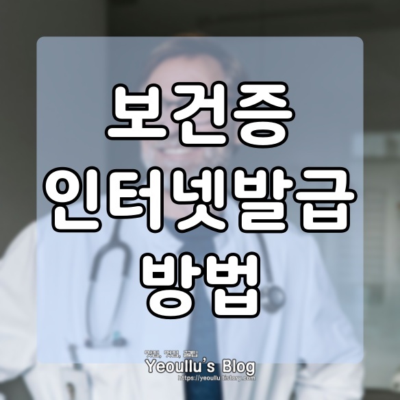  보건증 인터넷발급 하는 방법