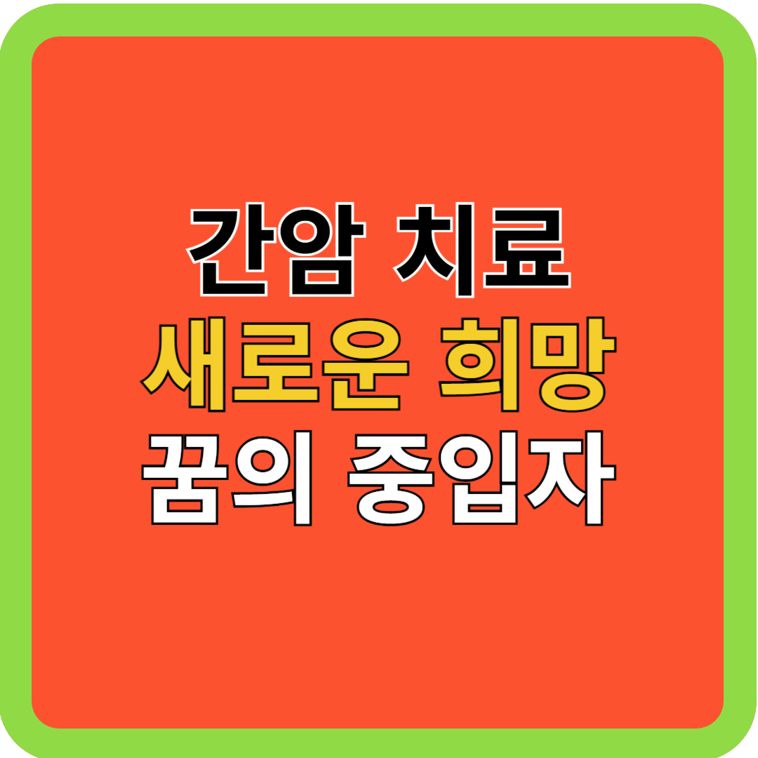 간암 치료: 새로운 희망, 꿈의 중입자 치료