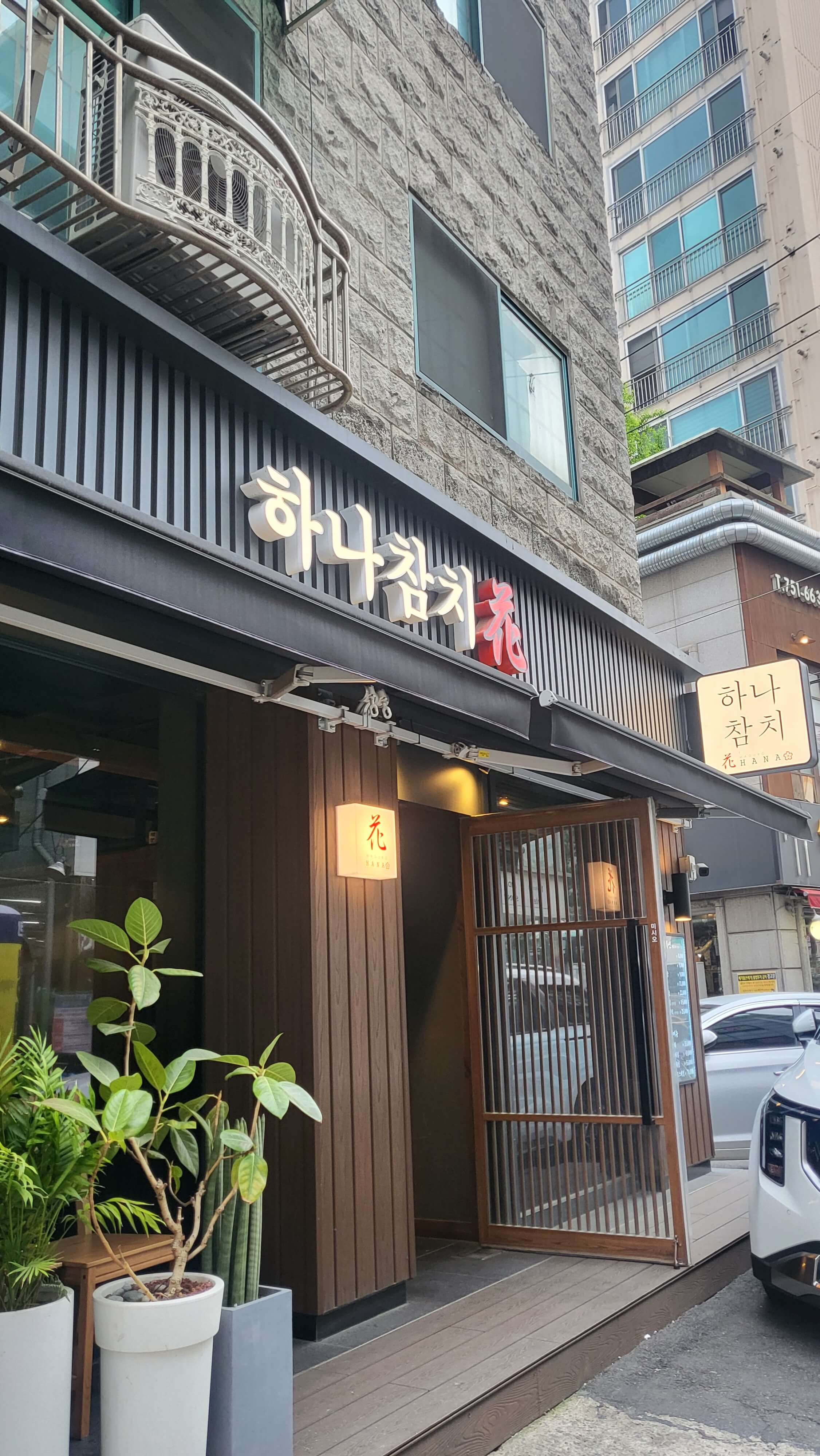 모란역 하나참치 외관 모습
