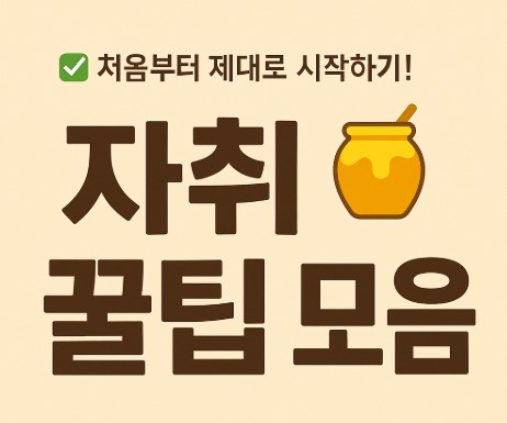 자취꿀팁