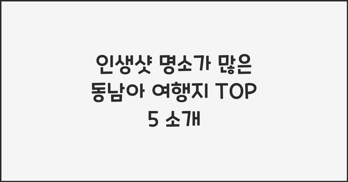 인생샷 명소가 많은 동남아 여행지