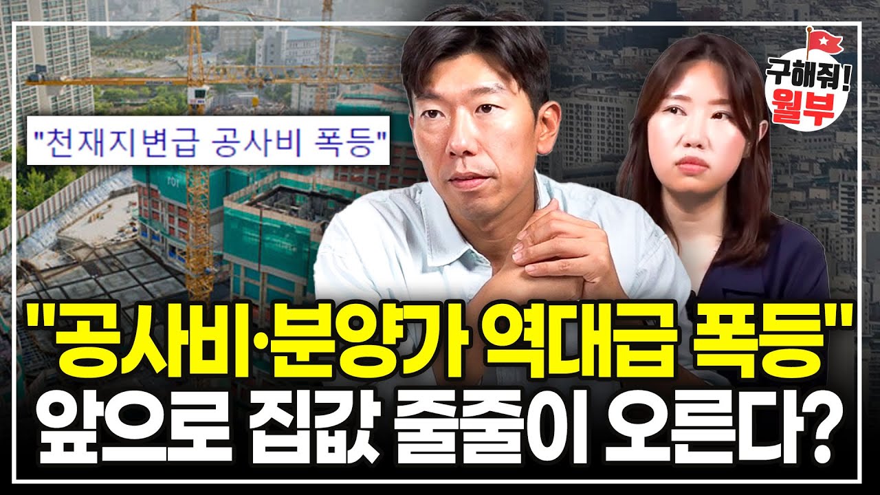  공사비·분양가 역대급 폭등"앞으로 집값 줄줄이 오른다? 앞으로 집값 이렇게 될겁니다