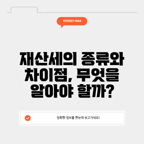 재산세의 종류와 차이점, 무엇을 알아야 할까?