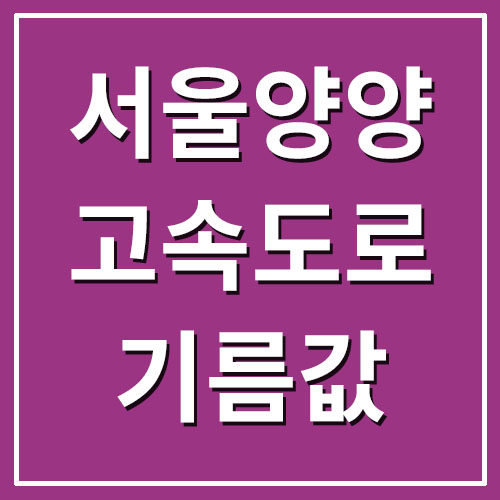  서울양양고속도로 휴게소 기름값 가격 정보