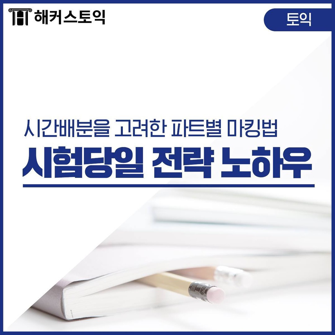  토익시험일 당일 전략 노하우