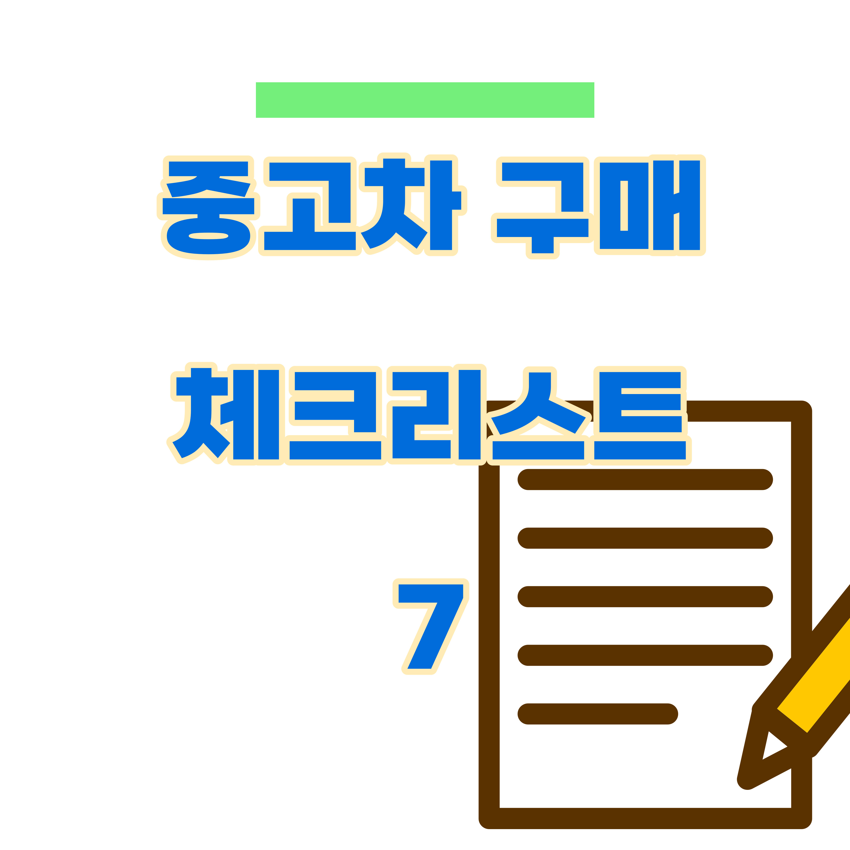 중고차 구매할 때 고려해야할 점 체크리스트 7가지