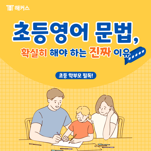  초등영어 문법, 기초영문법 확실히 해야 하는 진짜 이유
