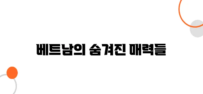베트남 기념품 추천｜전통 공예품부터 먹거리까지 베스트 리스트