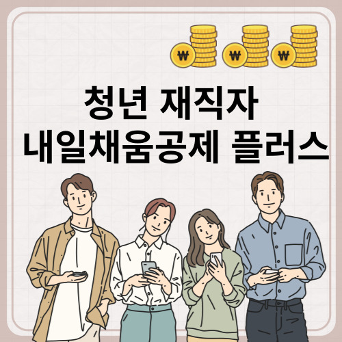  청년내일채움공제 2023년 재직자 내일채움공제 플러스