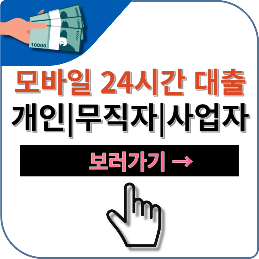 24시 모바일 대출 상품 BEST 10 &#124; 무직자 &#124; 개인 &#124; 사업자 &#124; 신청방법 &#124; 주의사항