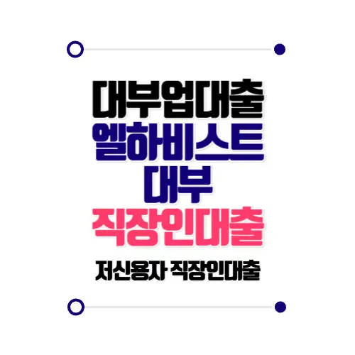 대부업대출 엘하비스트대부 직장인대출