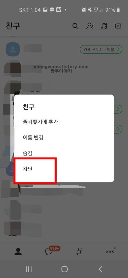 카톡 차단 확인 방법9