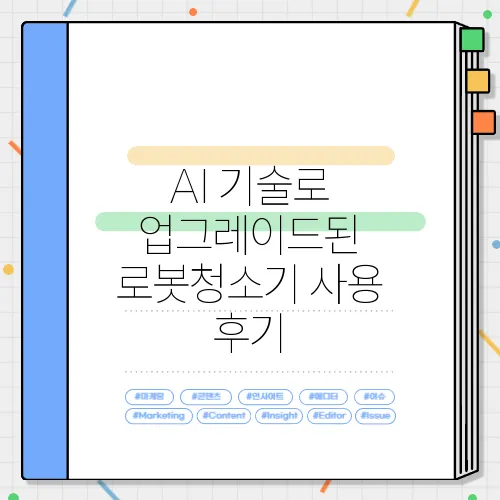AI 기술로 업그레이드된 로봇청소기 사용 후기