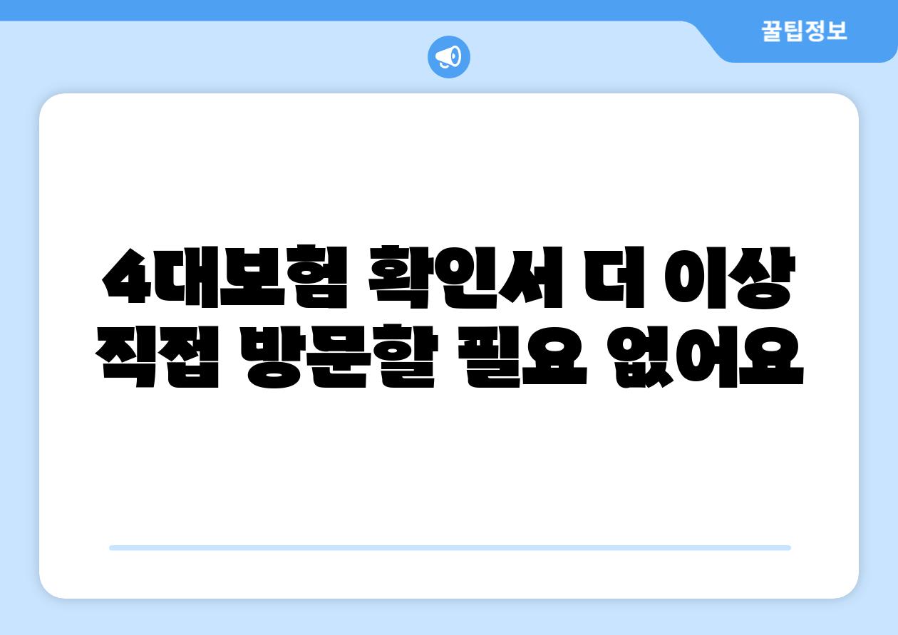 4대보험 확인서 더 이상 직접 방문할 필요 없어요