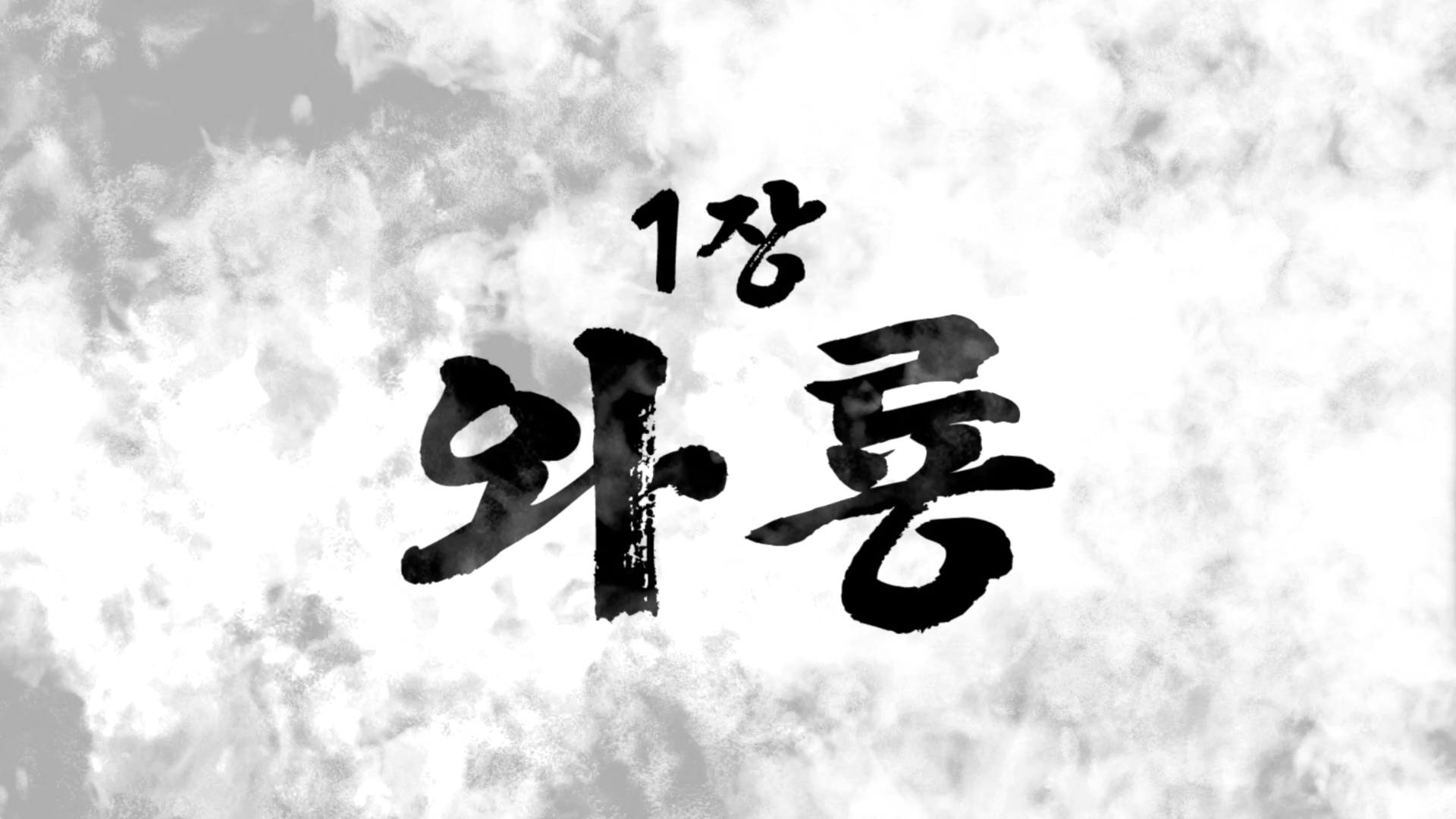  [용과 같이 7 외전: 이름을 지운 자] 1장 와룡 공략