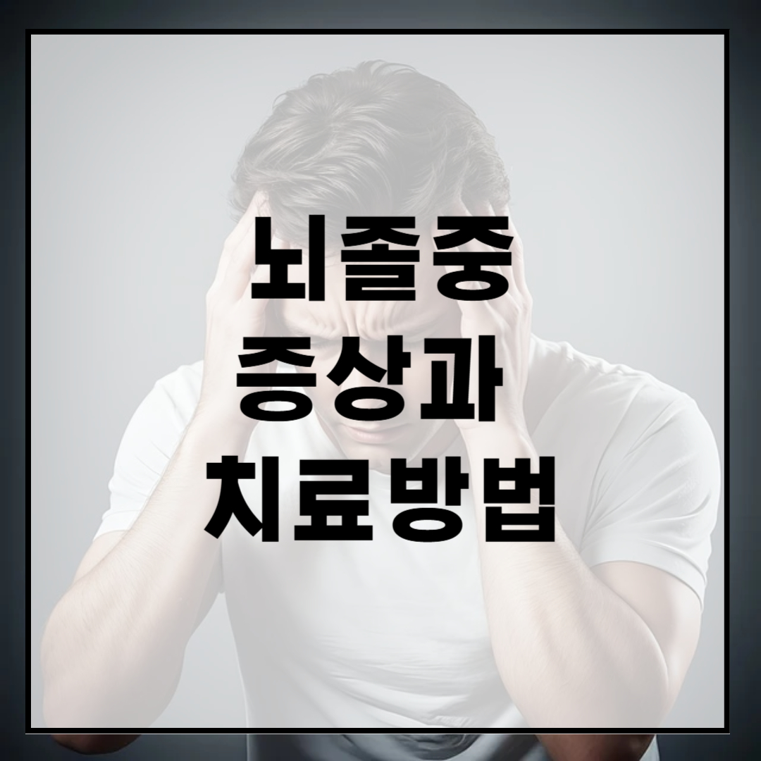 뇌졸증-증상-치료방법