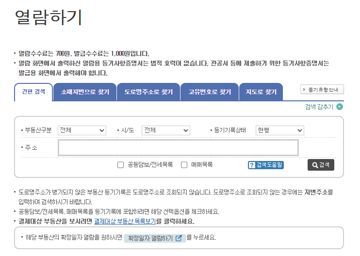 등기부등본 인터넷 발급방법 ( 열람 ) 준비물 수수료 주의사항