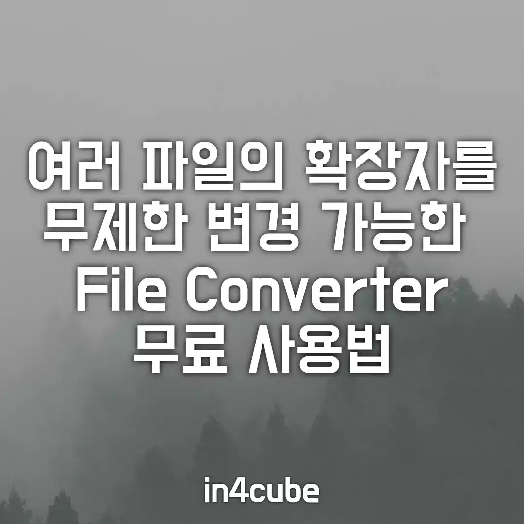 여러-파일-확장자를-무제한-변경-가능한-file-converter-무료-사용법