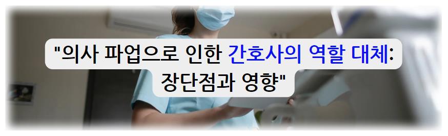 의사 파업으로 인한 간호사의 역할 대체: 장단점과 영향