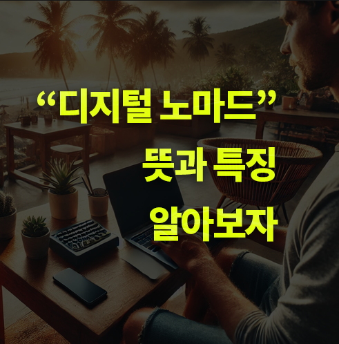 디지털 노마드란? 뜻, 특징.