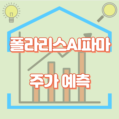 폴라리스AI파마_썸네일