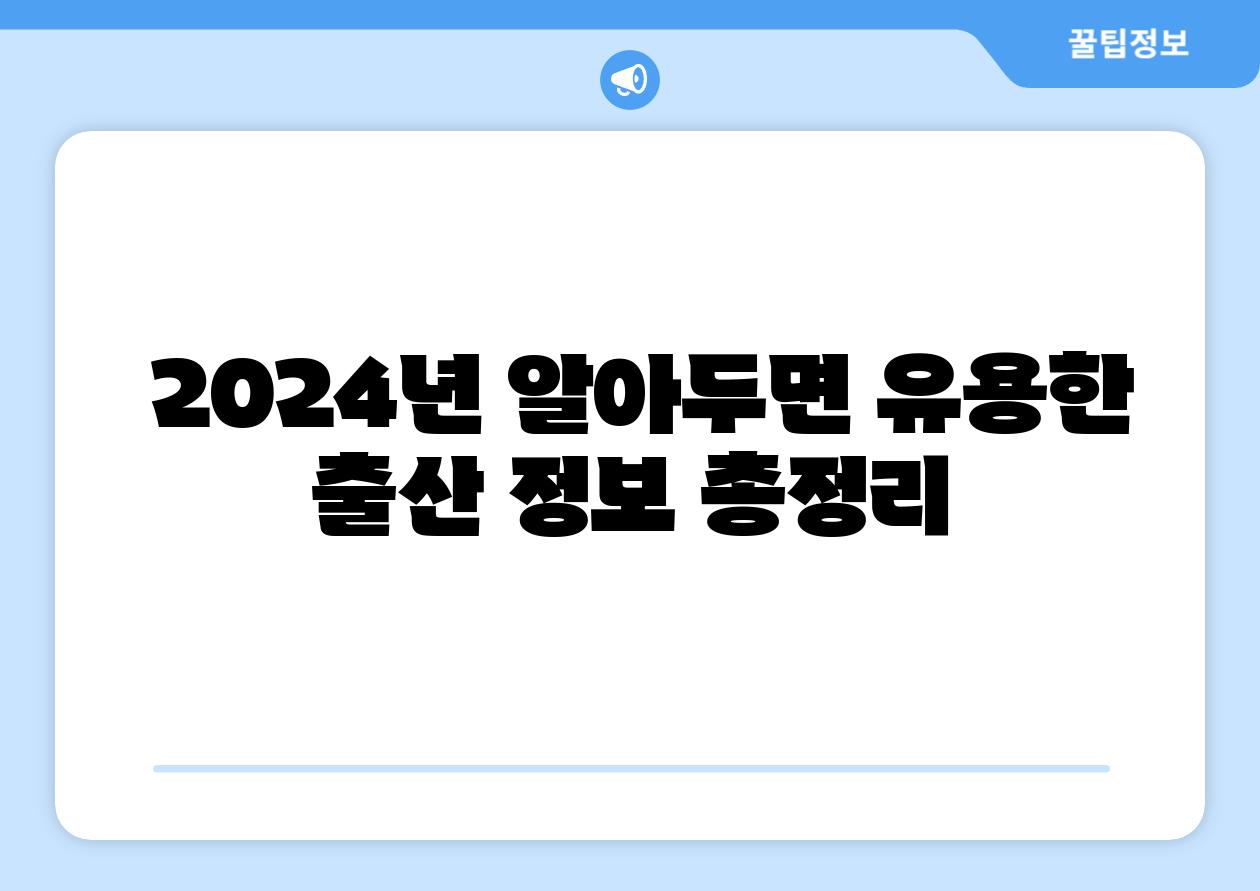  2024년 알아두면 유용한 출산 정보 총정리