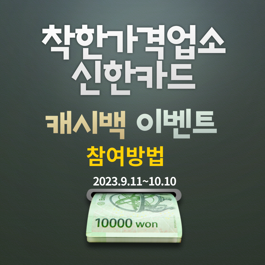  착한가격업소 신한카드 1만원 캐시백 선착순 이벤트 기간,응모방법