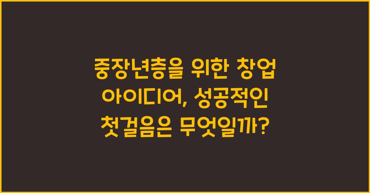 중장년층을 위한 창업 아이디어