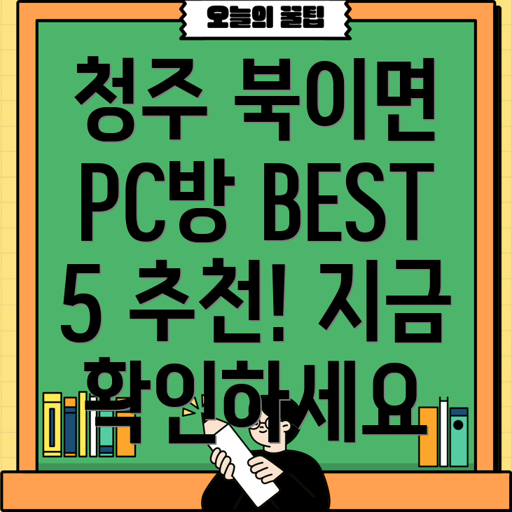 청주시 청원구 북이면 근처 PC방 BEST 5