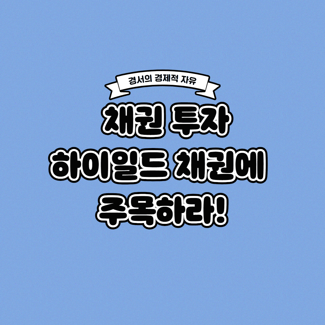  채권 투자 방법, 하이일드 채권에 주목하라