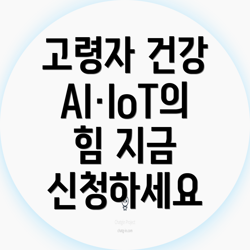 AI·IoT 기반 고령자 건강관리사업