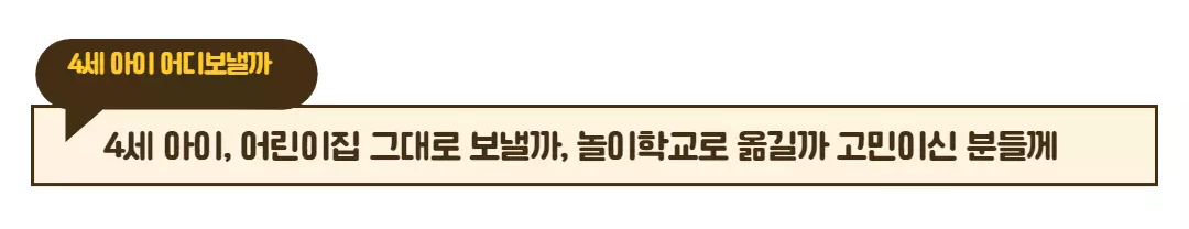  어린이집이 좋을까? 놀이학교가 좋을까? 4세 아이 엄마를 위한 팁