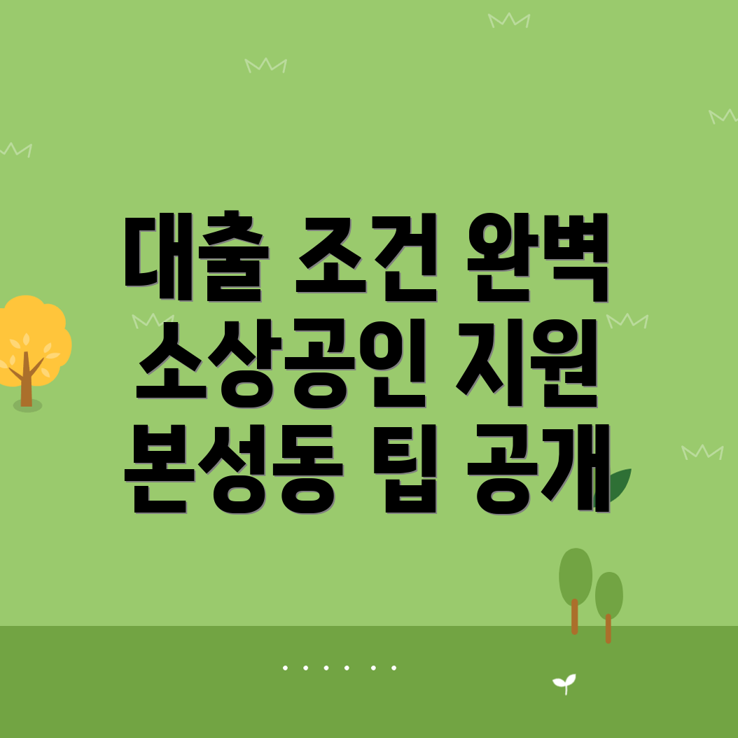소상공인 대출 조건