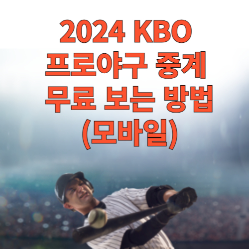 2024 KBO 프로야구 중계 무료 보기 (모바일)