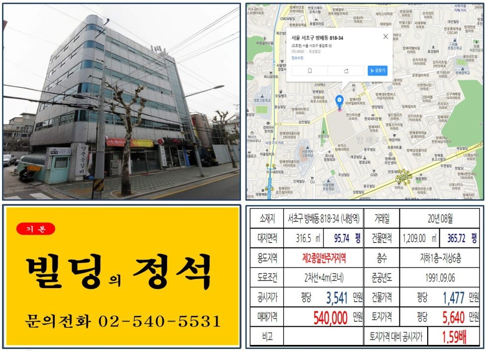  [서초구 방배6구역 재개발 50억 빌딩 실거래가 조회] 방배동 818-34 (내방역) 54억 원, 평당 5,640만 원 매매되었습니다. 내방역 지구단위계획변경, 방배동 카페골목