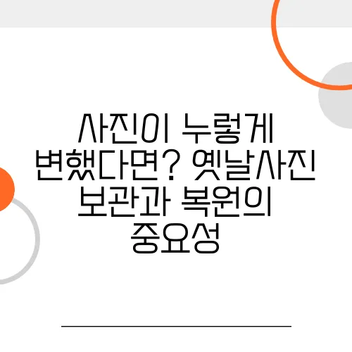 사진이 누렇게 변했다면? 옛날사진 보관과 복원의 중요성