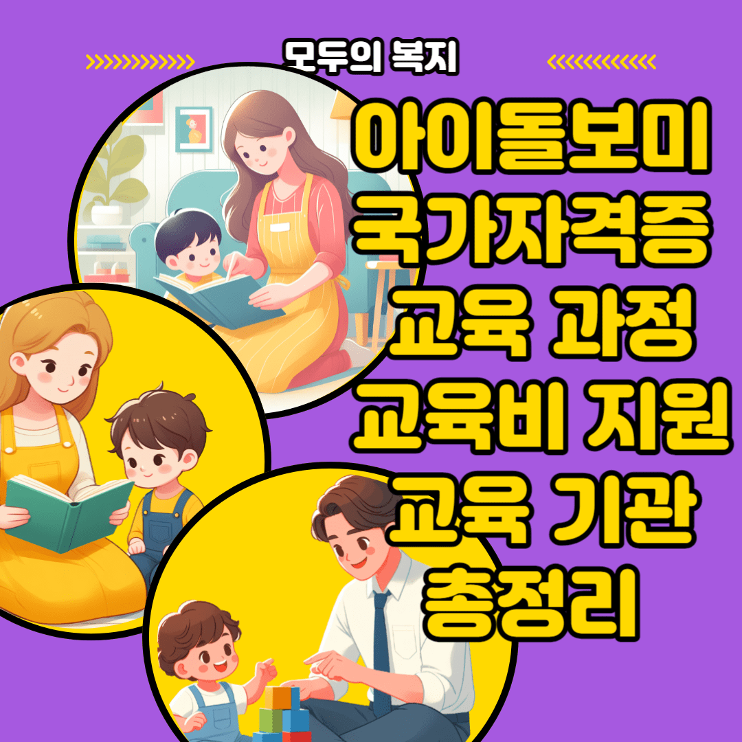 아이돌보미 국가자격증 교육 과정 교육비 지원 교육 기관 총정리 이것만은 꼭 알자