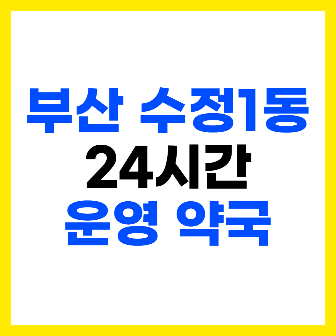 부산 동구 수정1동 심야 야간 공휴일 24시간 운영 약국 주소 전화번호 영업시간