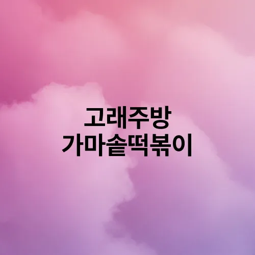 고래주방 가마솥떡볶이