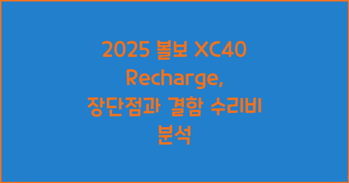 2025 볼보 XC40 Recharge 장단점 결함 수리비