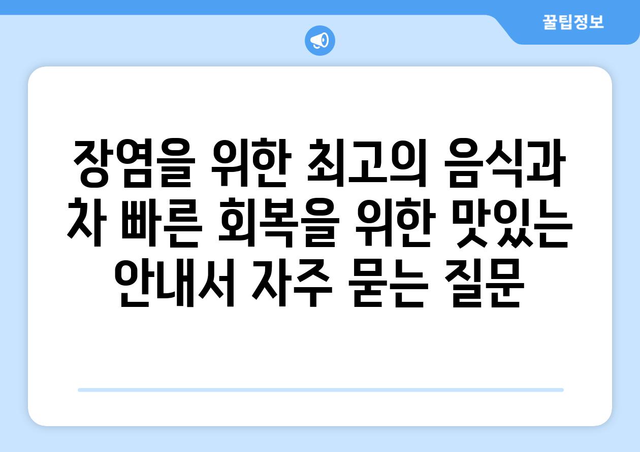 ['장염을 위한 최고의 음식과 차| 빠른 회복을 위한 맛있는 안내서']