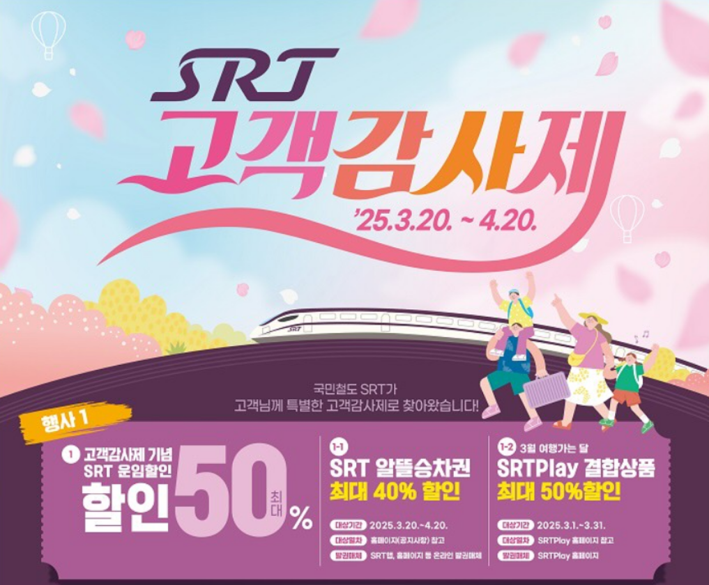 srt 고객감사제